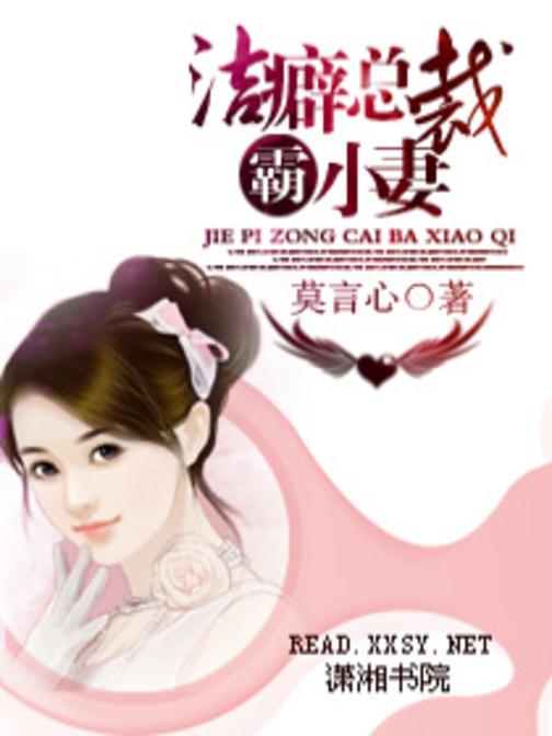 洁癖总裁霸小妻