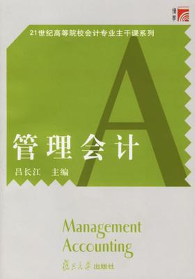 管理会计(仅适用PC阅读)