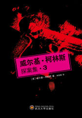 威尔基·柯林斯探案集·3