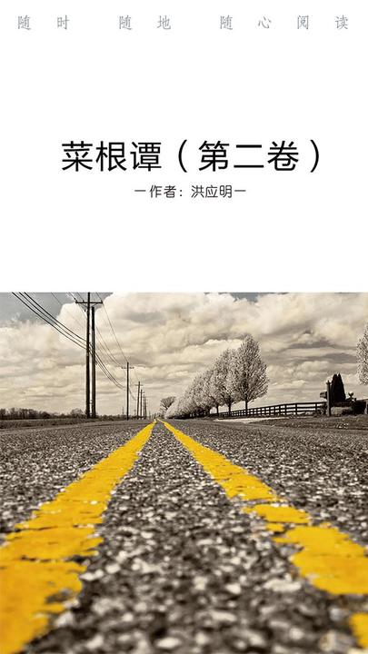 菜根谭（第二卷）