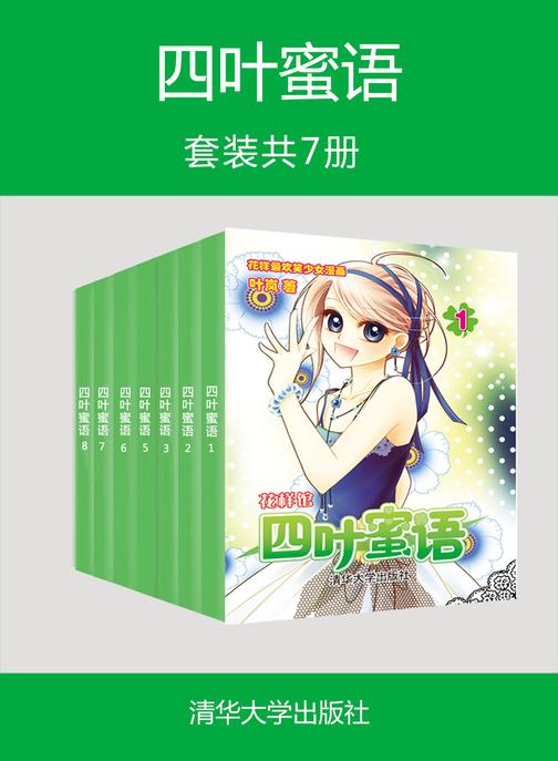 四叶蜜语(套装共7册)