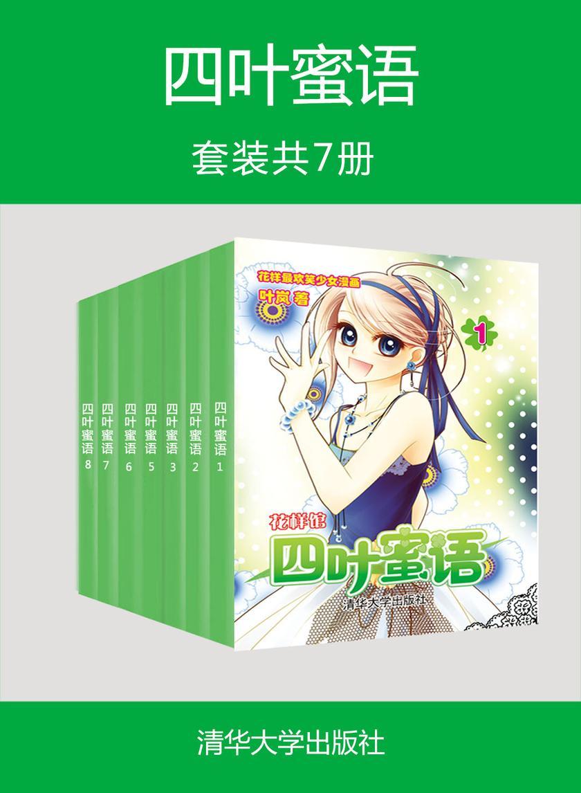 四叶蜜语(套装共7册)