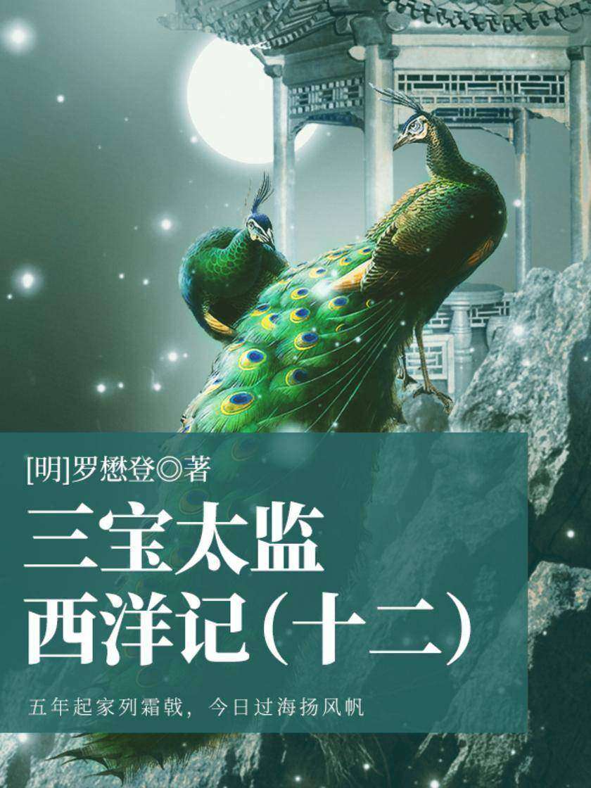 古代奇幻经典：三宝太监西洋记(十二)