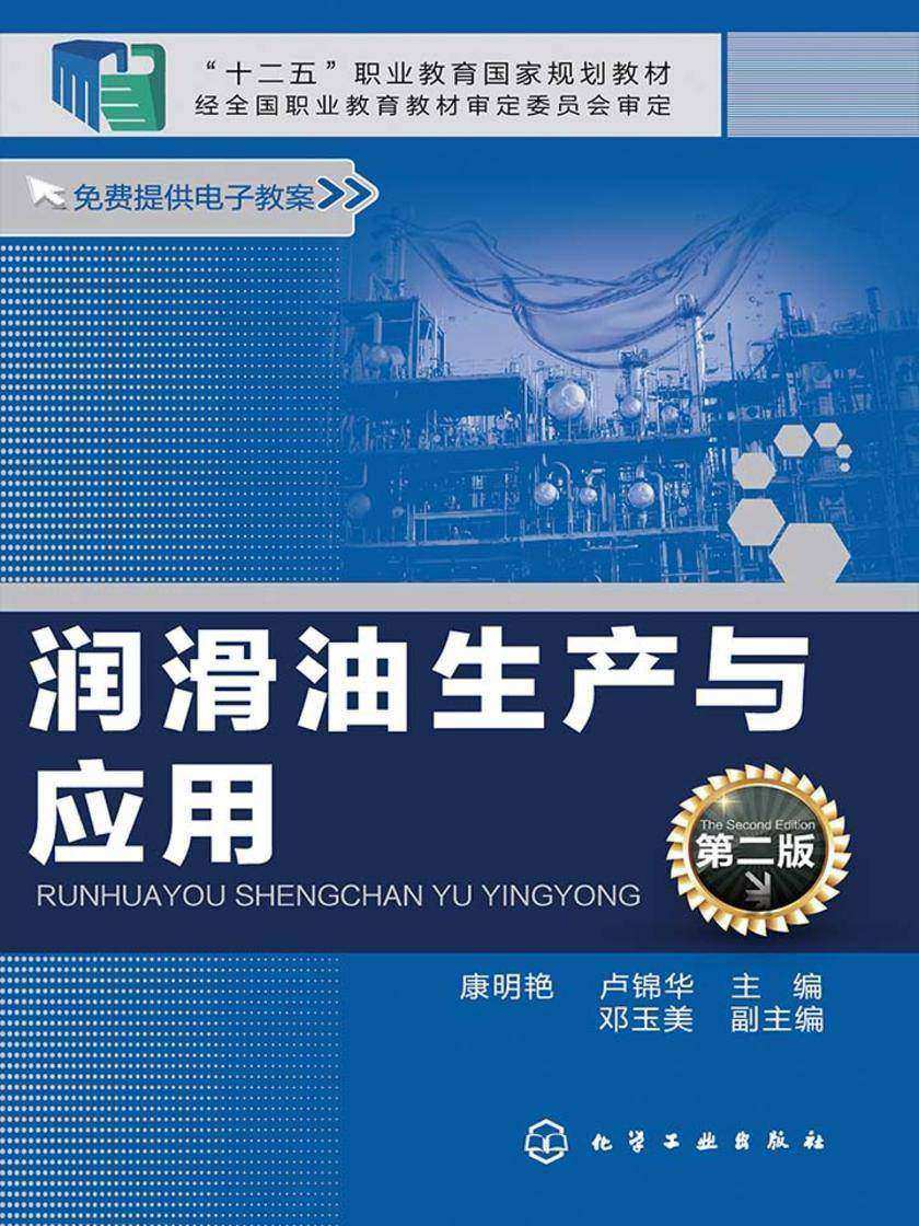 润滑油生产与应用(第二版)