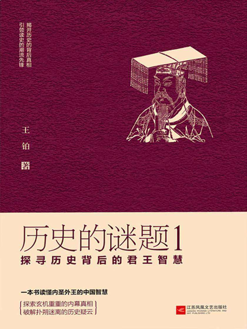 历史的谜题1：探寻历史背后的君王智慧