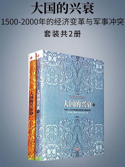 大国的兴衰：1500-2000年的经济变革与军事冲突(全二册)