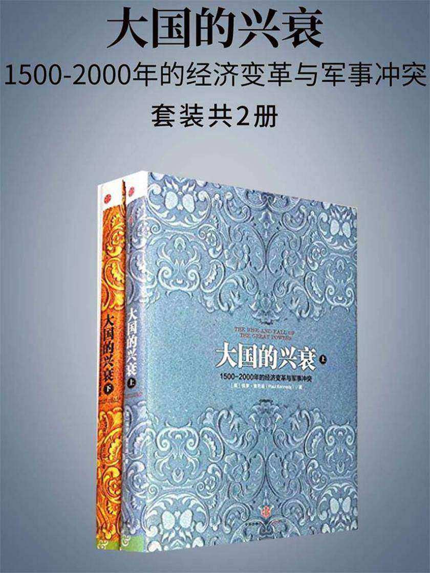 大国的兴衰:1500-2000年的经济变革与军事冲突(全二册)
