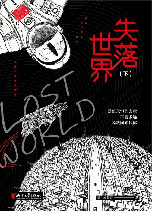 失落世界(下)