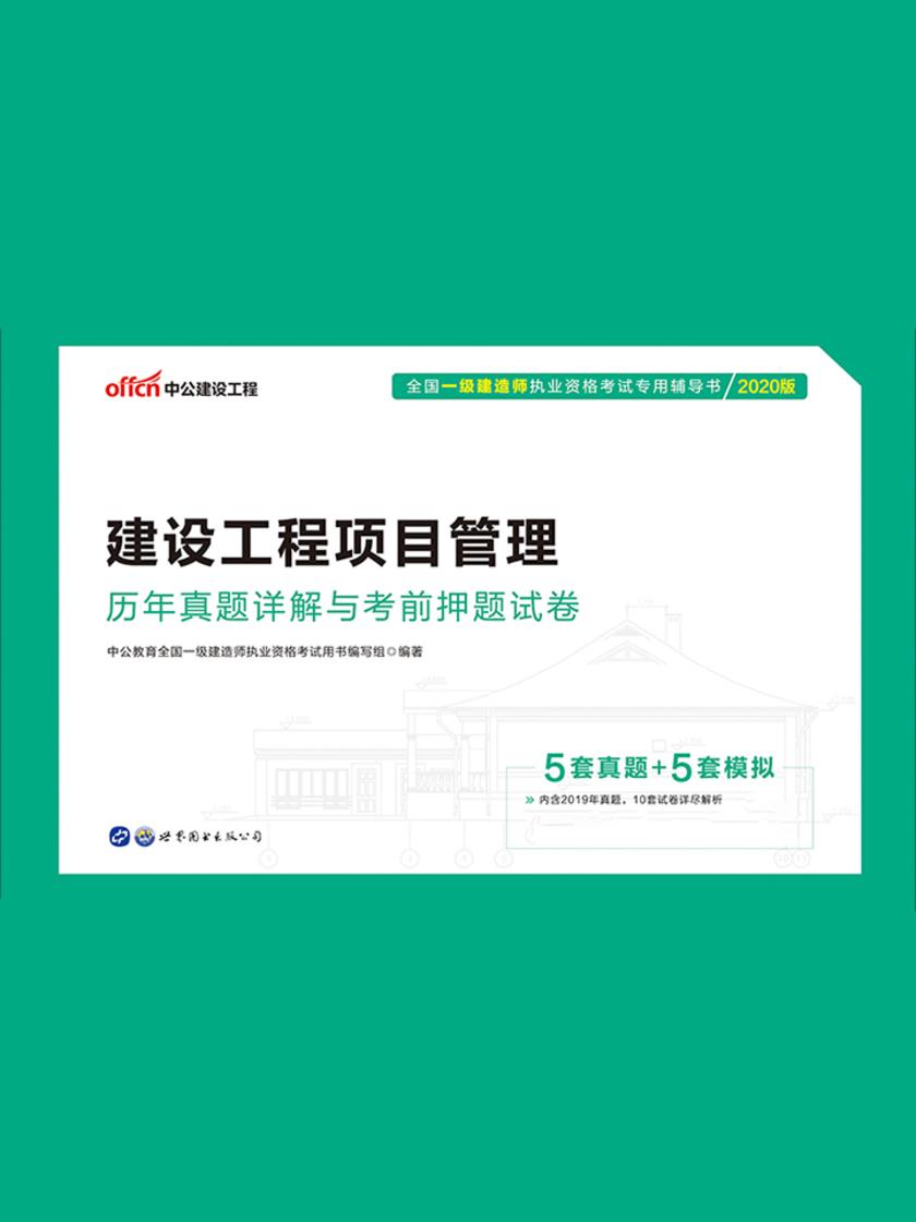 中公2020全国一级建造师执业资格考试专用辅导书:建设工程项目管理历年真题详解与考前押题试卷
