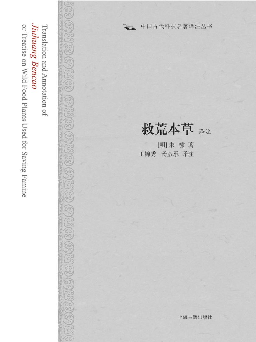 救荒本草译注