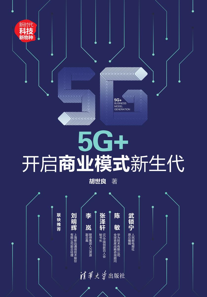 5G+:开启商业模式新生代