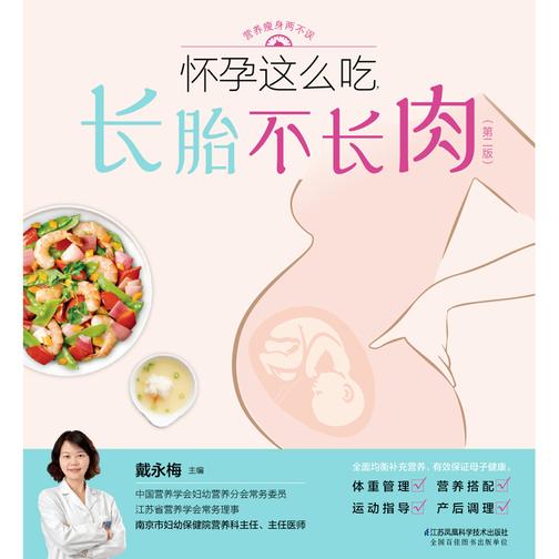 怀孕这么吃,长胎不长肉(第二版)