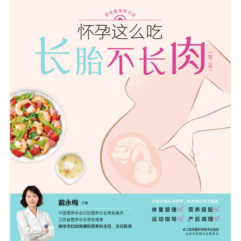 怀孕这么吃,长胎不长肉(第二版)