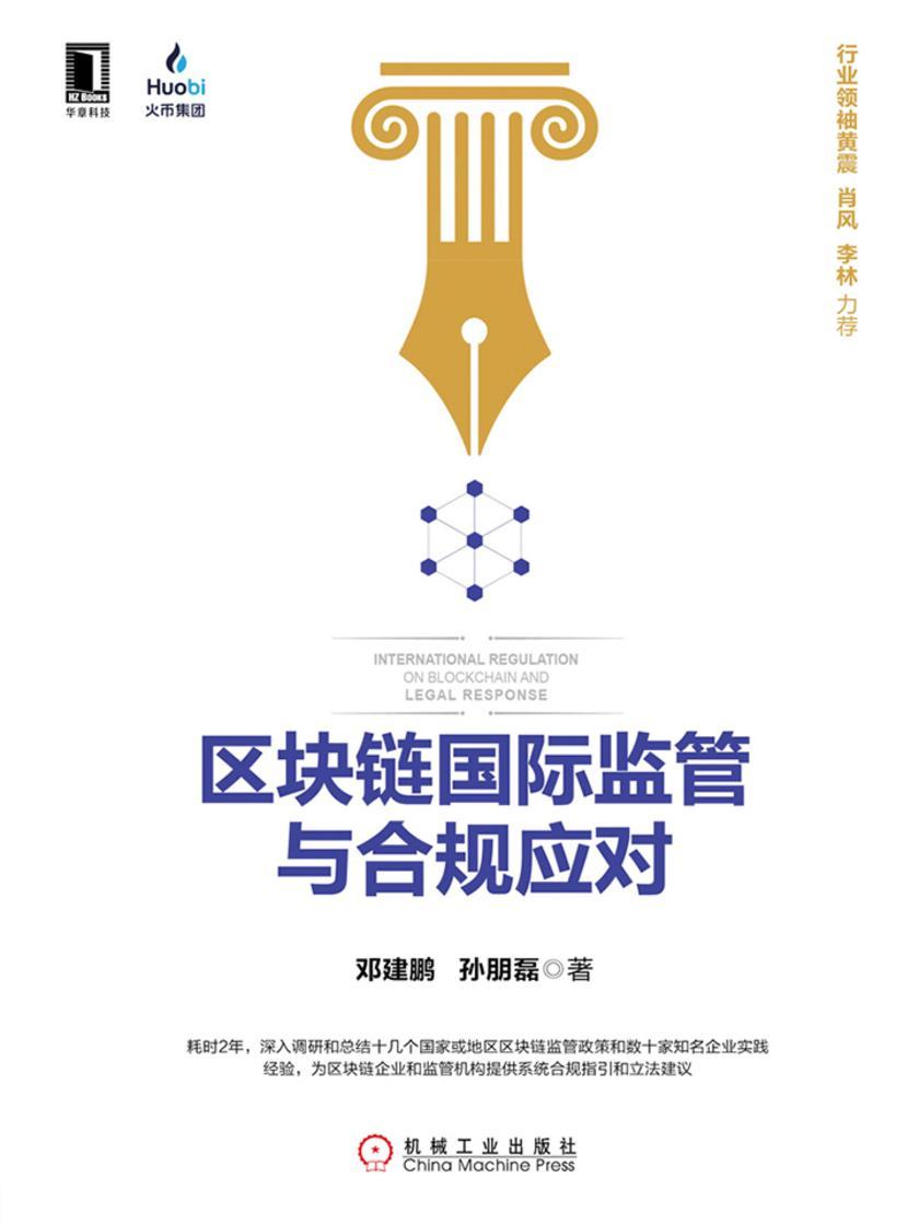 区块链国际监管与合规应对