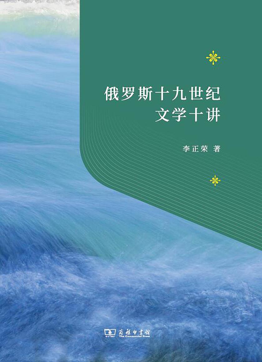 俄罗斯十九世纪文学十讲