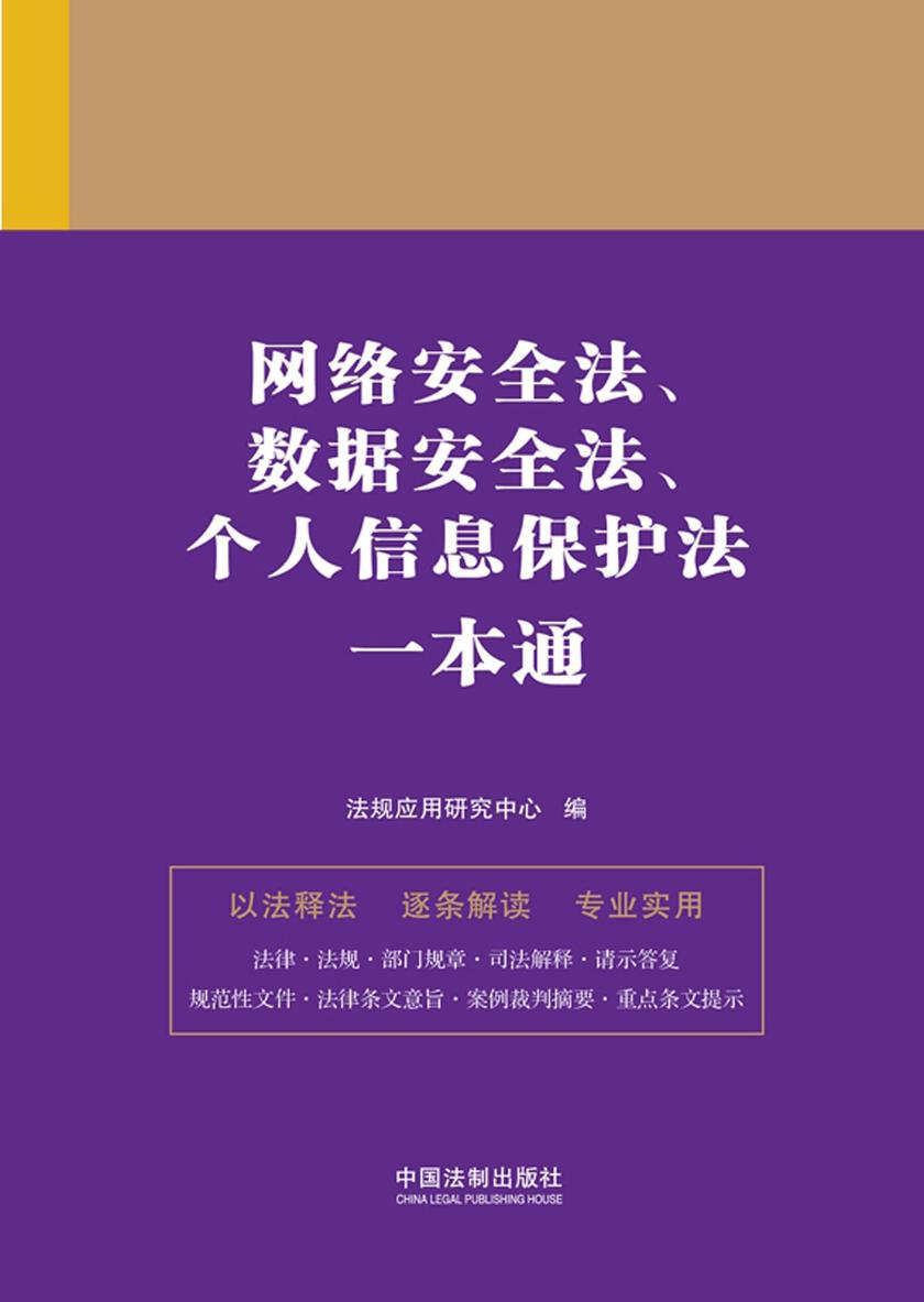 网络安全法、数据安全法、个人信息保护法一本通(第九版)