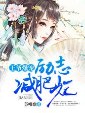 王爷爆宠：励志减肥妃