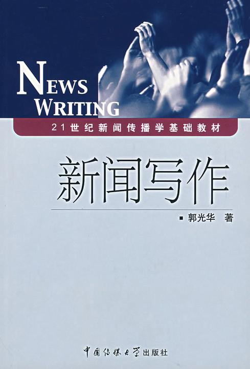 新闻写作
