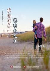 教你培养一个聪明的儿子