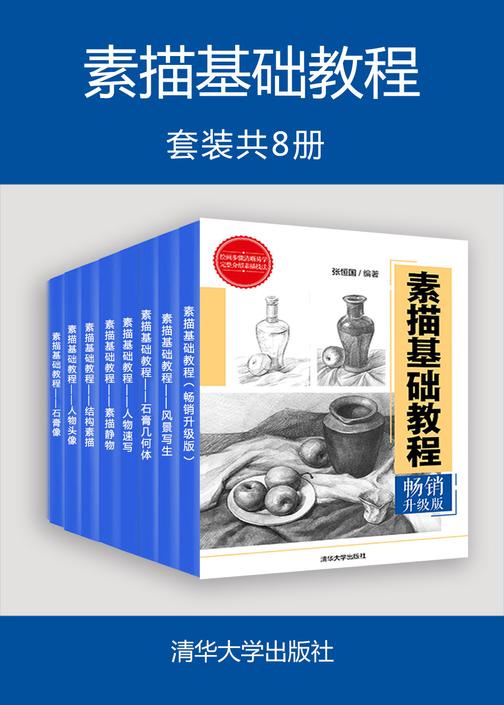 素描基础教程(套装共8册)