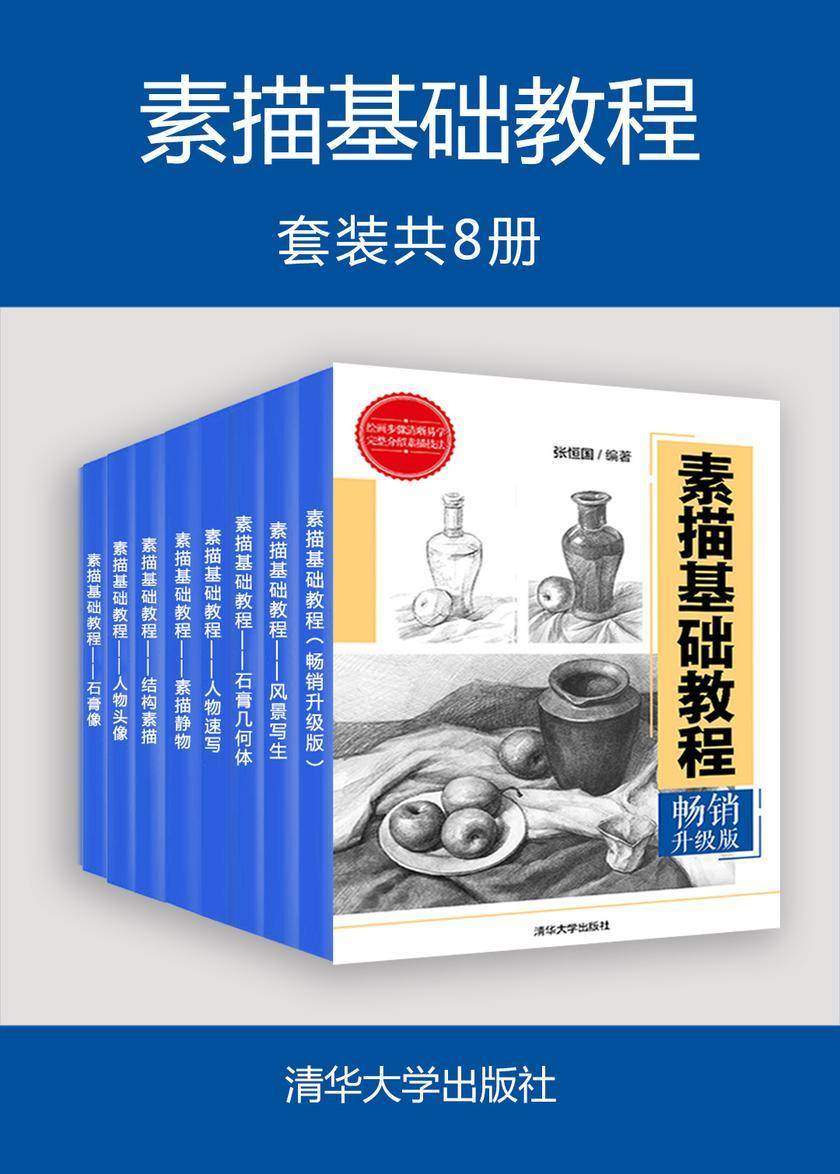 素描基础教程(套装共8册)