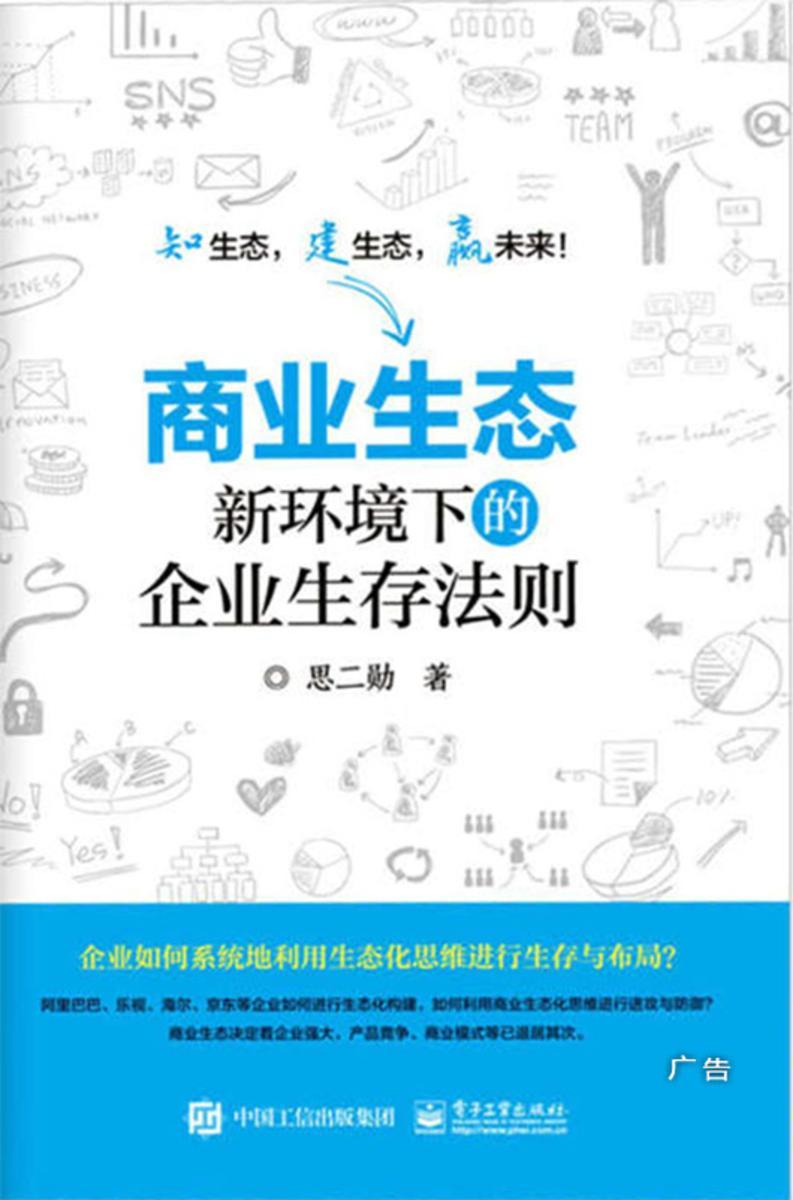 商业生态：新环境下的企业生存法则