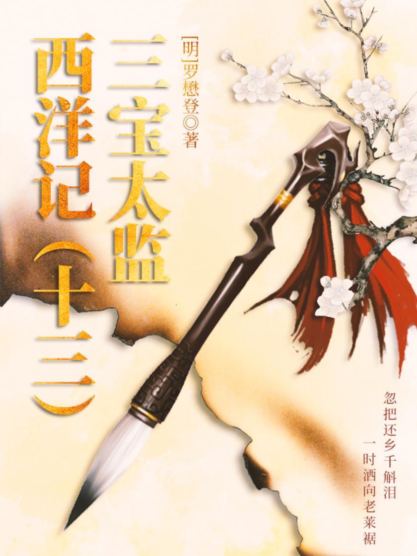 古代奇幻经典：三宝太监西洋记(十三)