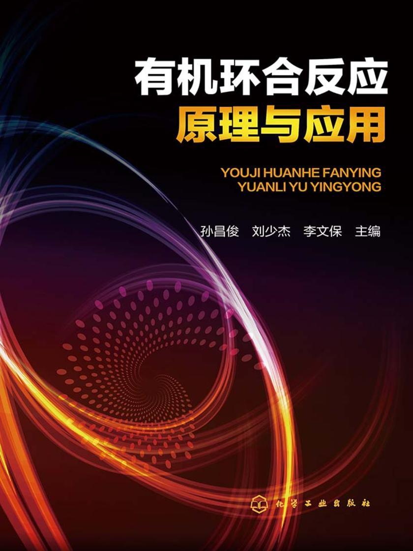有机环合反应原理与应用