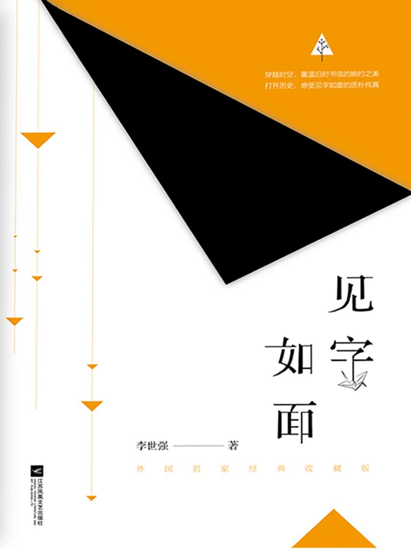 见字如面:外国名家经典收藏版