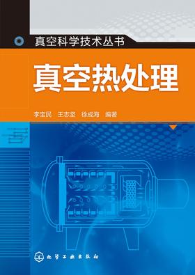真空热处理