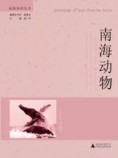 南海知识丛书  南海动物