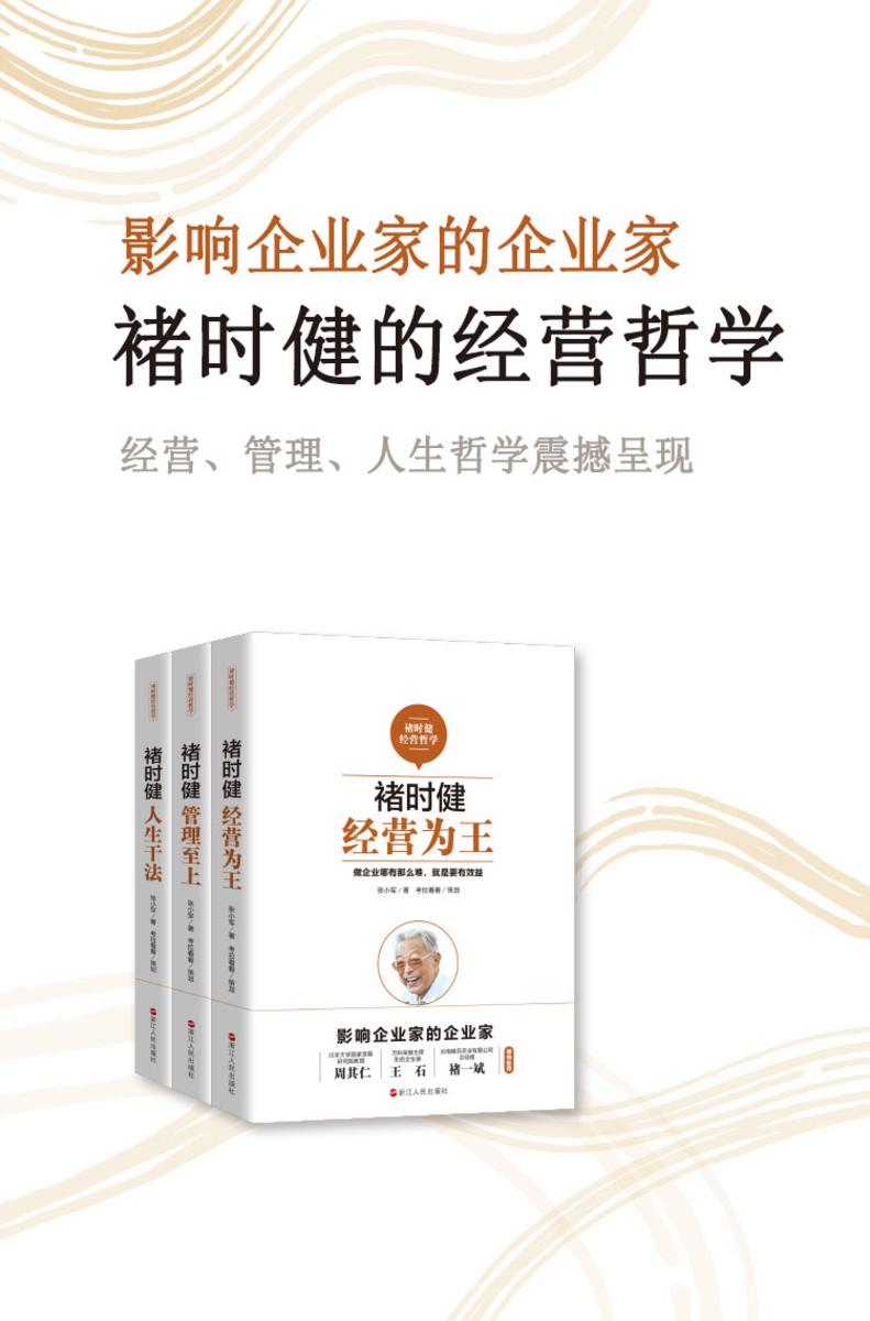 褚时健经营哲学系列(套装共3册)：经营为王+管理至上+人生干法(影响企业家的企业家，周其仁，王石，褚一斌倾情推荐)