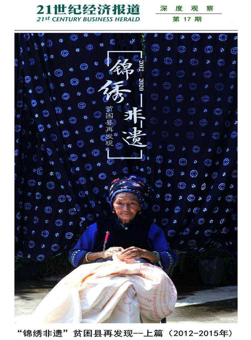 “锦绣非遗”贫困县再发现——上篇(2012-2015)(《21世纪经济报道》深度观察)
