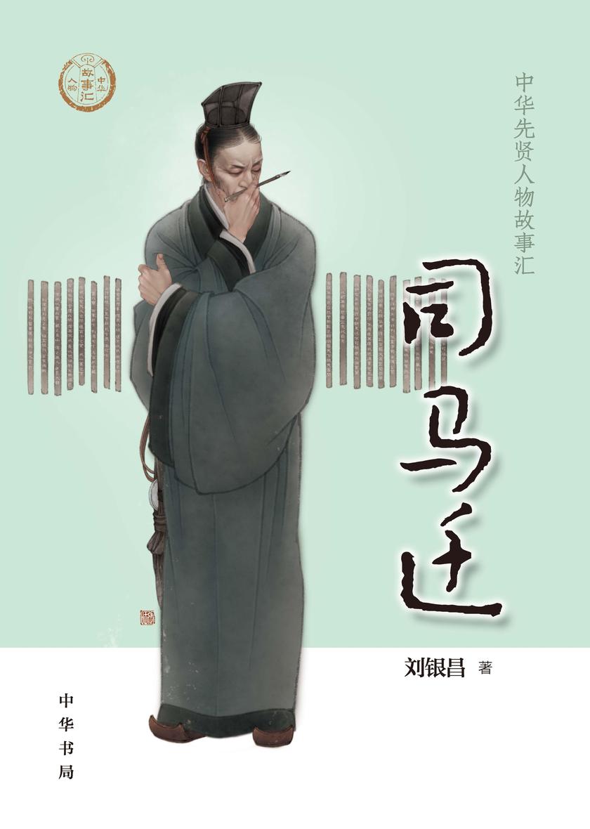 司马迁--中华先贤人物故事汇 中华书局出品