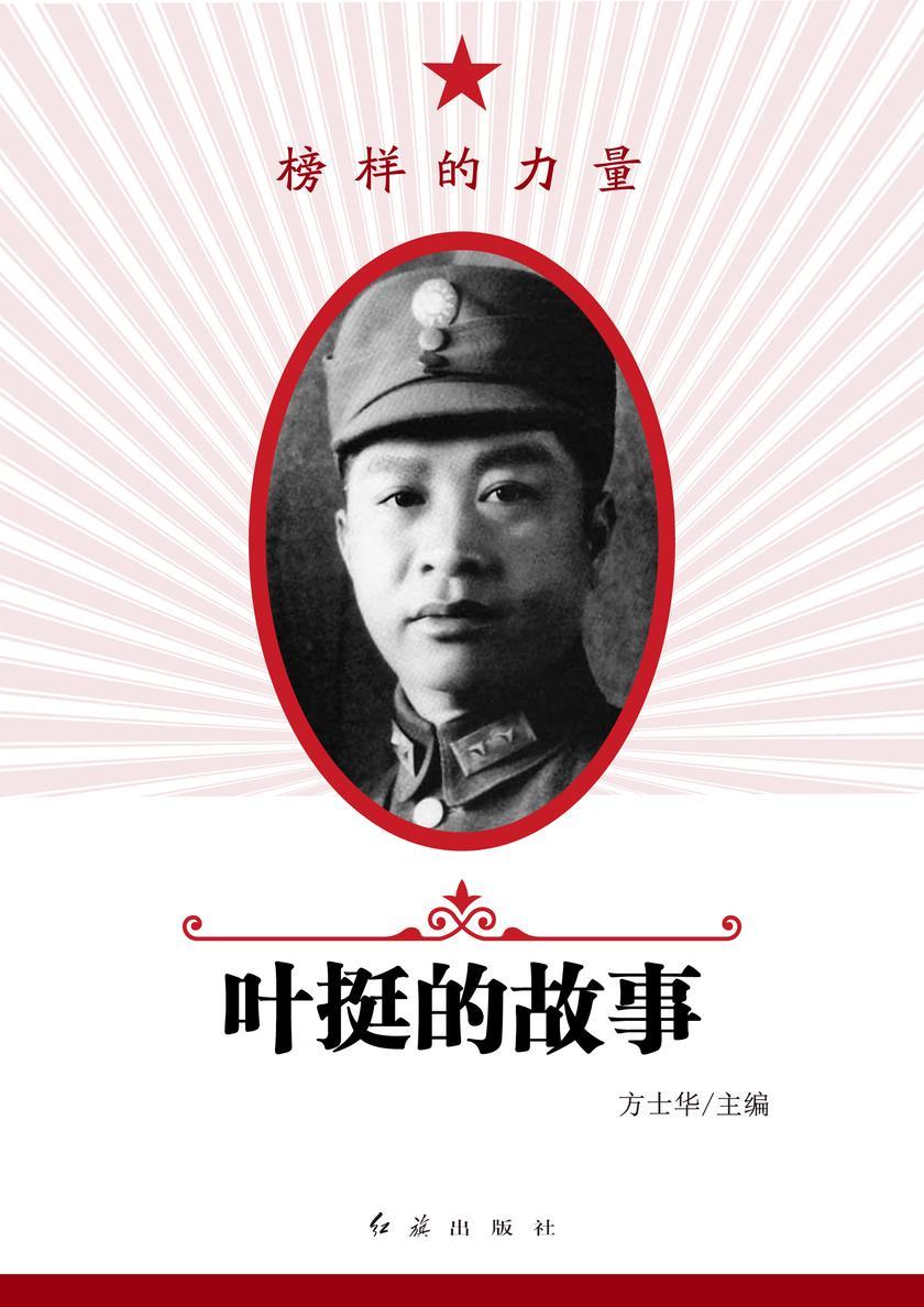 叶挺的故事