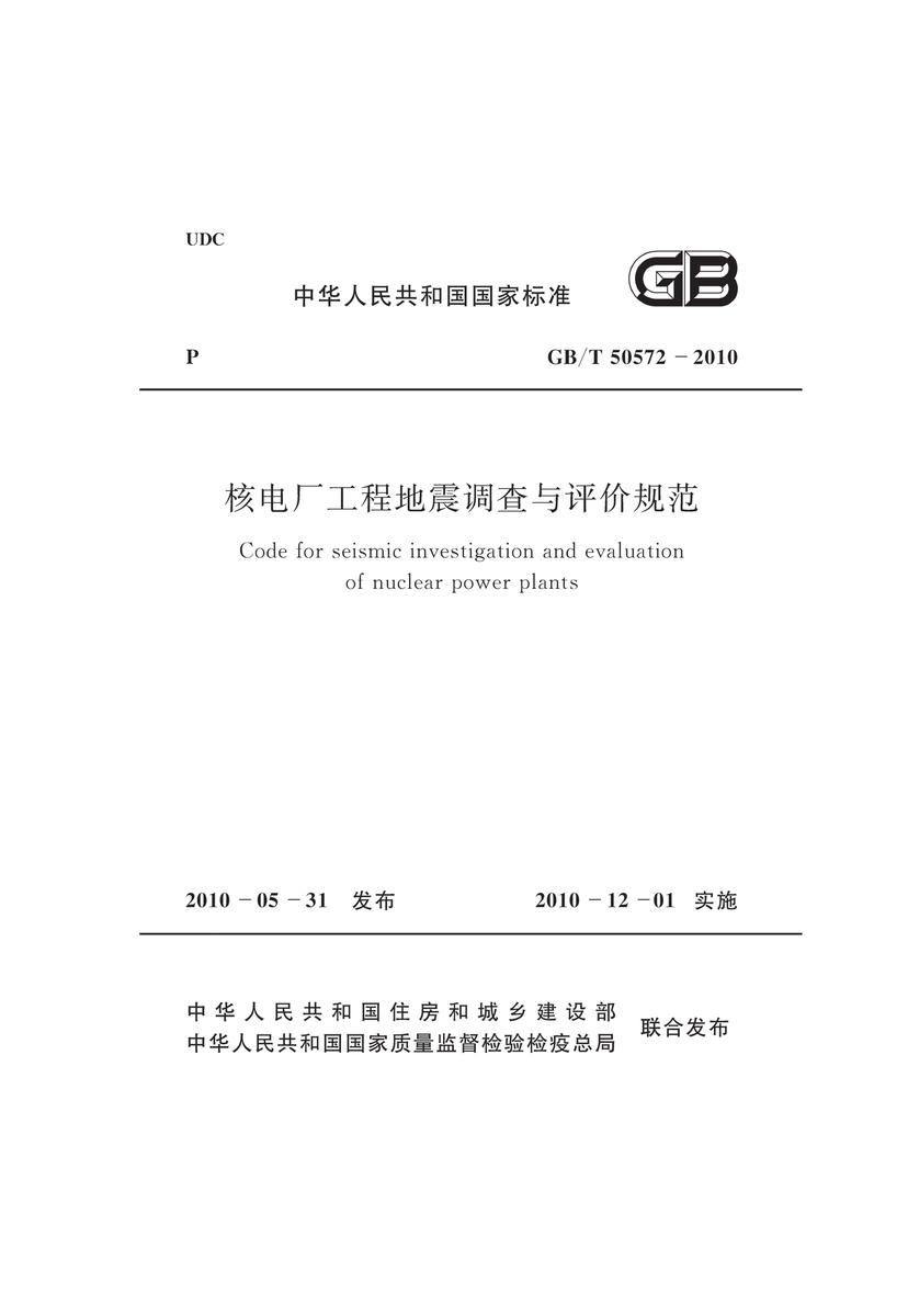 GB/T50572-2010 核电厂工程地震调查与评价规范
