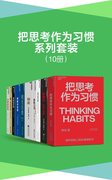 把思考作为习惯系列套装(10册)(你的思维能力,决定你的人生高度,把思考作为习惯,清醒思考,看破一切套路做自己人生的积极掌控者)