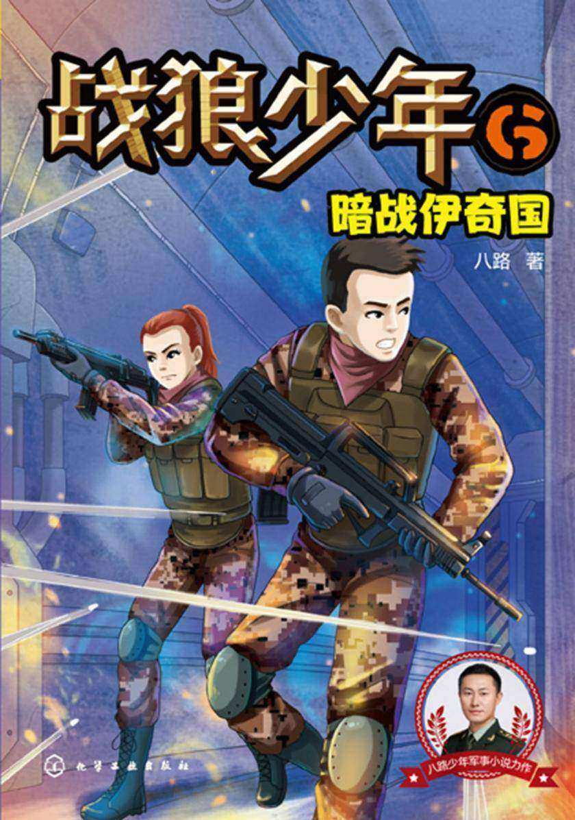 战狼少年6:暗战伊奇国