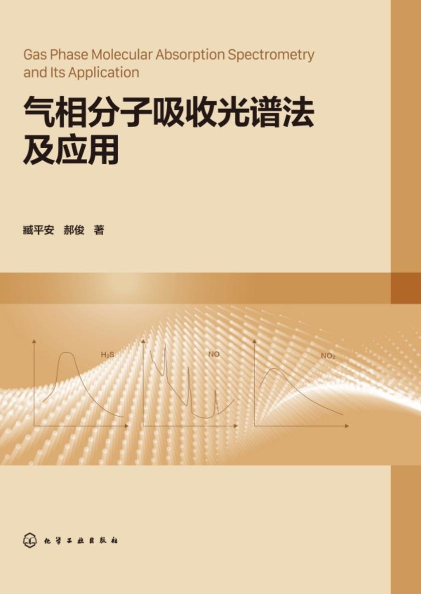 气相分子吸收光谱法及应用
