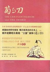 菊与刀(插图评注版)