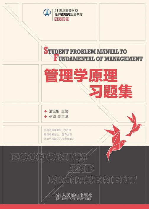 管理学原理习题集