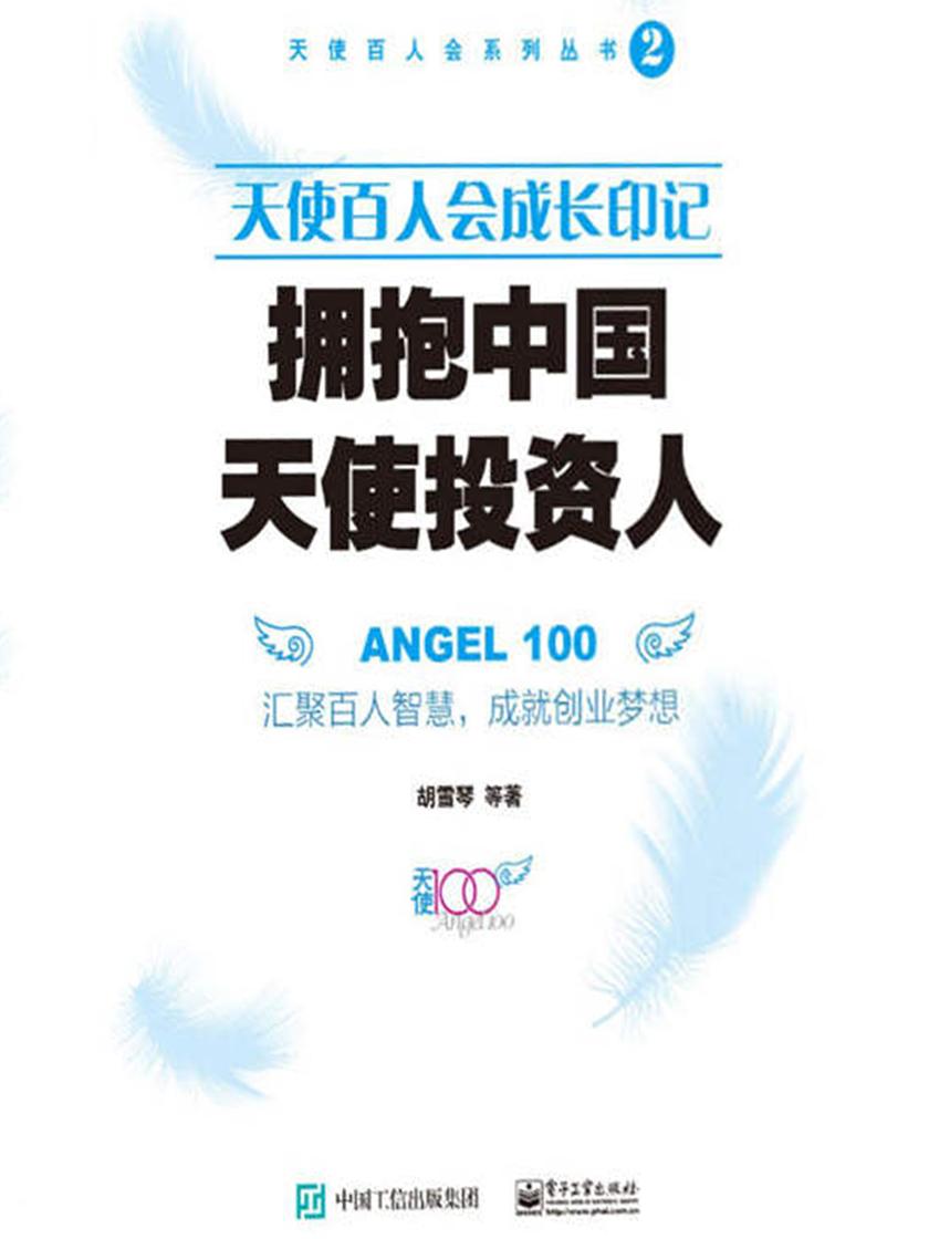天使百人会成长印记：拥抱中国天使投资人