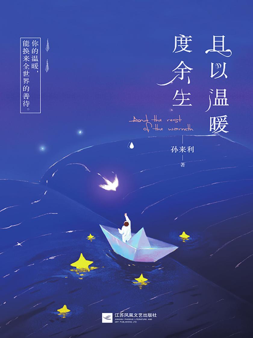 且以温暖度余生