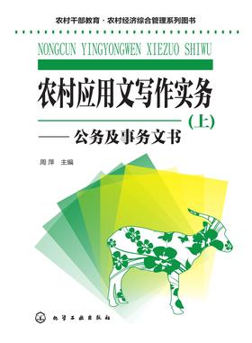 农村应用文写作实务.上