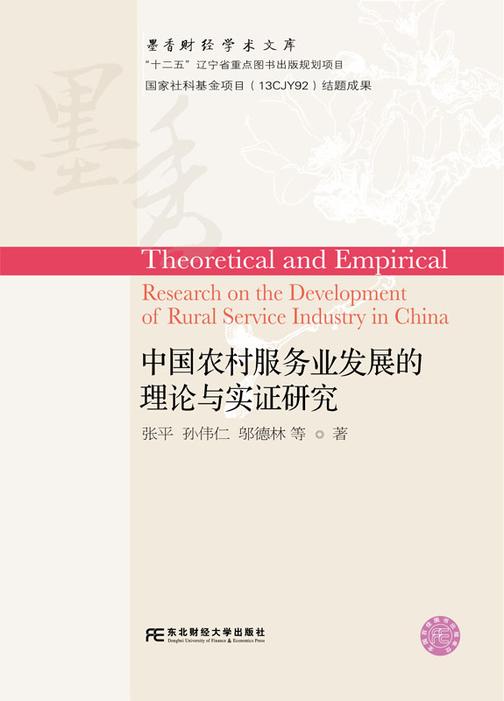 中国农村服务业发展的理论与实证研究
