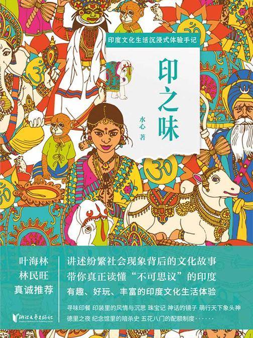 印之味：印度文化生活沉浸式体验手记