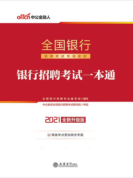 中公2021全国银行招聘考试专用教材银行招聘考试一本通(全新升级版)