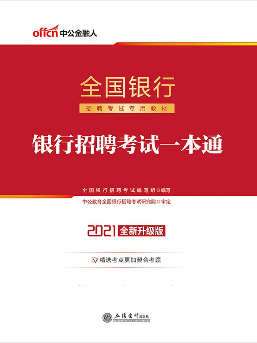 中公2021全国银行招聘考试专用教材银行招聘考试一本通(全新升级版)