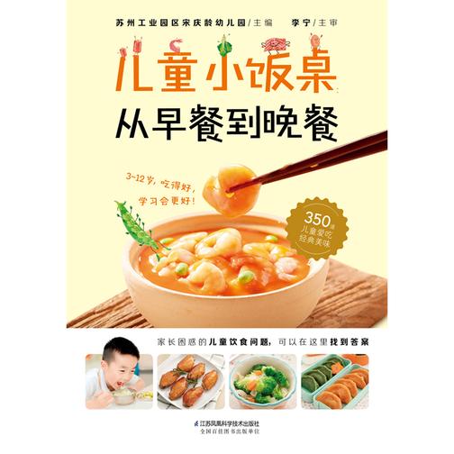 儿童小饭桌:从早餐到晚餐