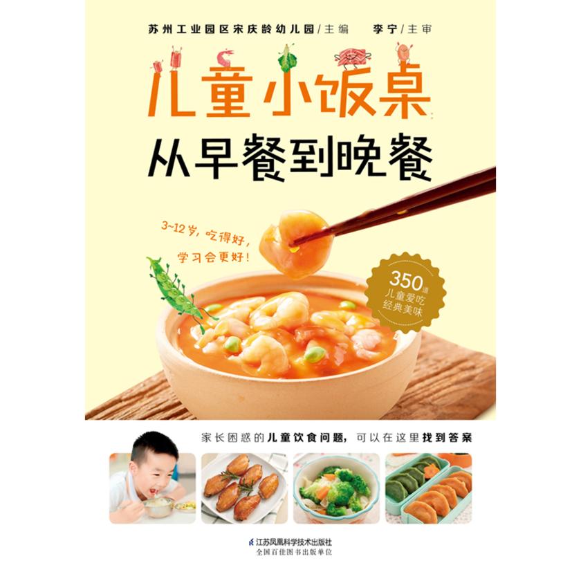 儿童小饭桌:从早餐到晚餐